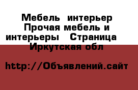 Мебель, интерьер Прочая мебель и интерьеры - Страница 2 . Иркутская обл.